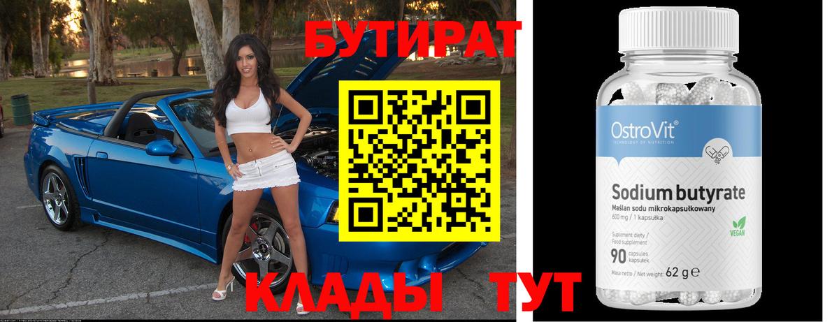 БУТИРАТ бутик Ртищево